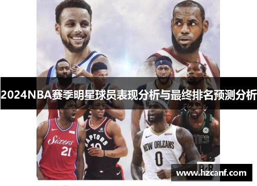 2024NBA赛季明星球员表现分析与最终排名预测分析